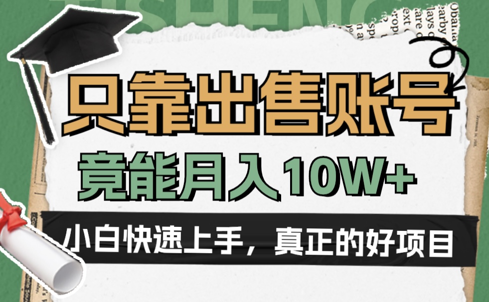 一个不起眼却很暴力的项目，只靠出售账号，竟能月入10W+-网创客