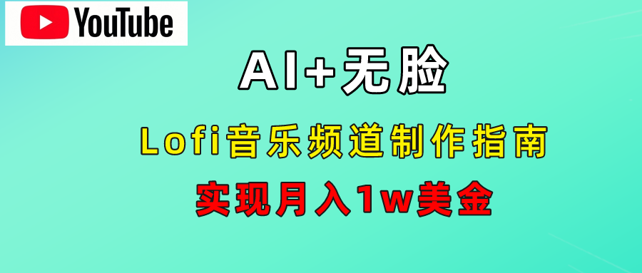 AI音乐Lofi频道秘籍：无需露脸，月入1w美金！-网创客