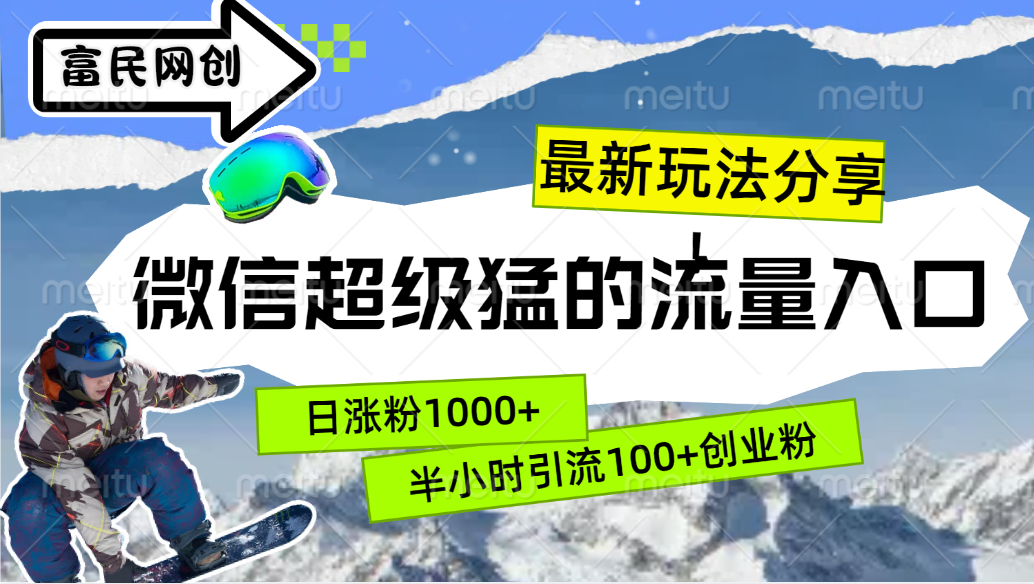 最新玩法分享！微信最猛的流量入口，半小时引流100+创业粉！！-网创客