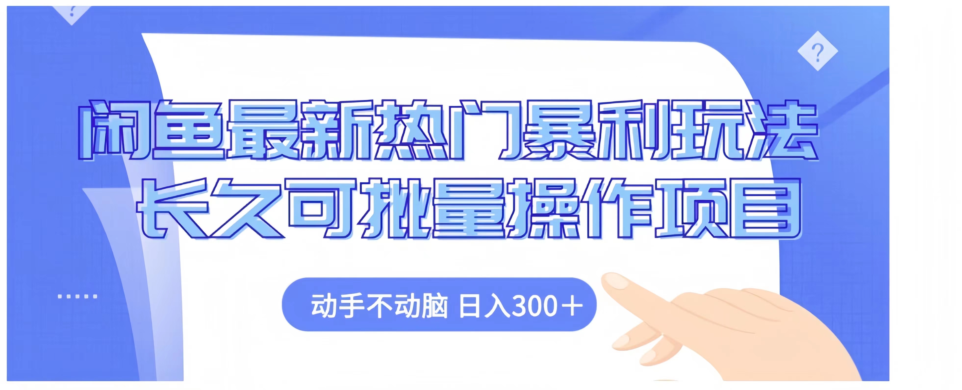 闲鱼最新热门暴利玩法长久可批量操作项目，动手不动脑 日入300+-网创客