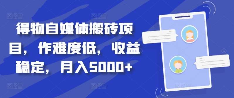 得物自媒体搬砖月入5000+-网创客