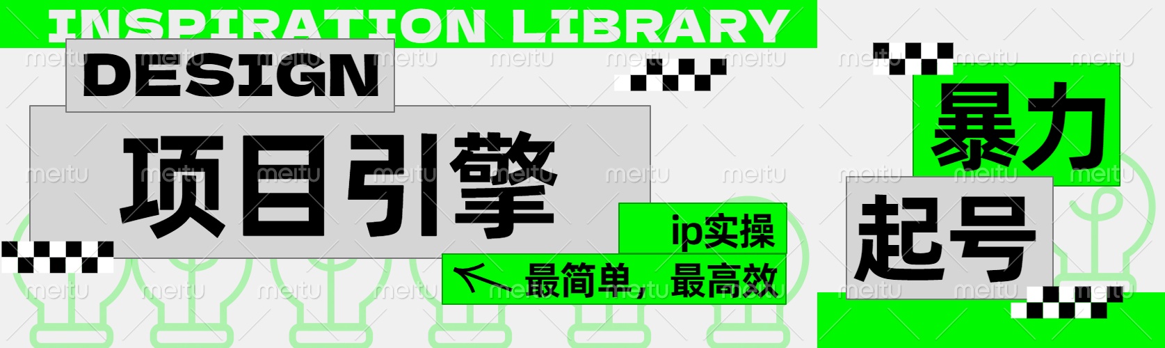 ”公式化“暴力起号，项目引擎——图文IP实操，最简单，最高效。-网创客