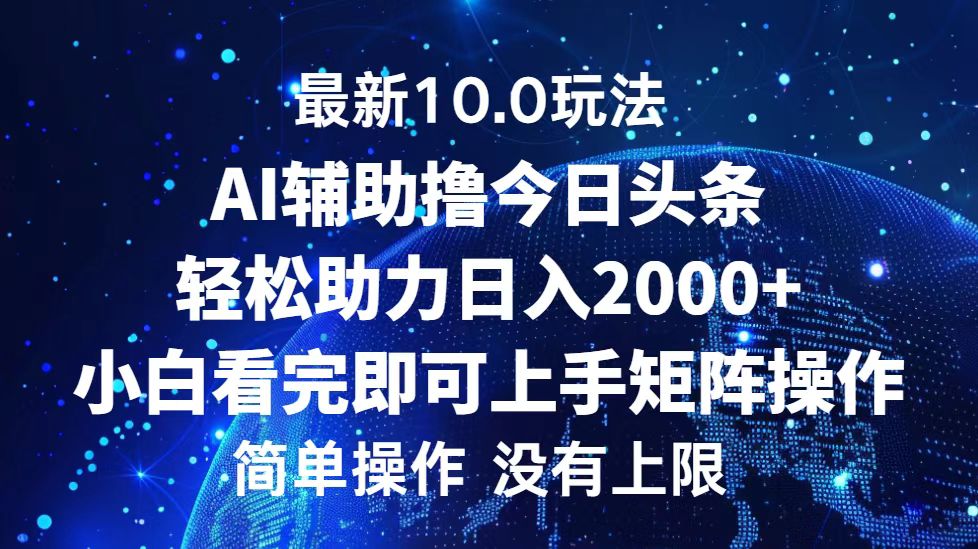 今日头条最新8.0玩法，轻松矩阵日入3000+-网创客