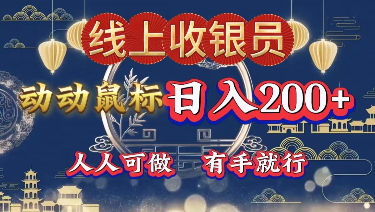 最新线上平台掘金，动动鼠标，单号日入200＋！无门槛，有手就行-网创客