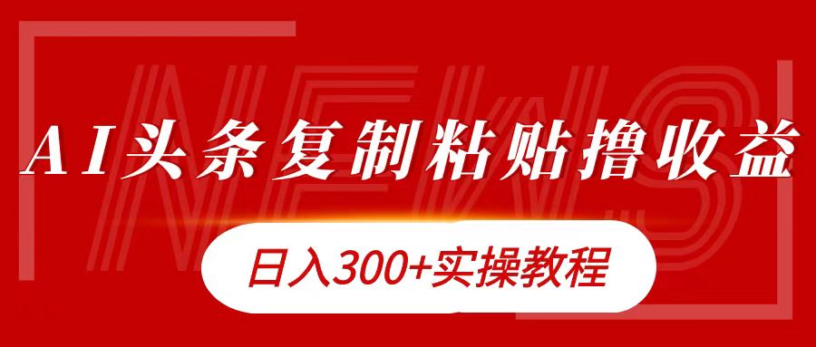 今日头条复制粘贴撸金日入300+-网创客