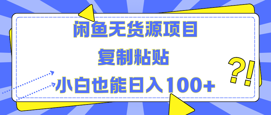 闲鱼无货源项目 复制粘贴 小白也能日入100+-网创客