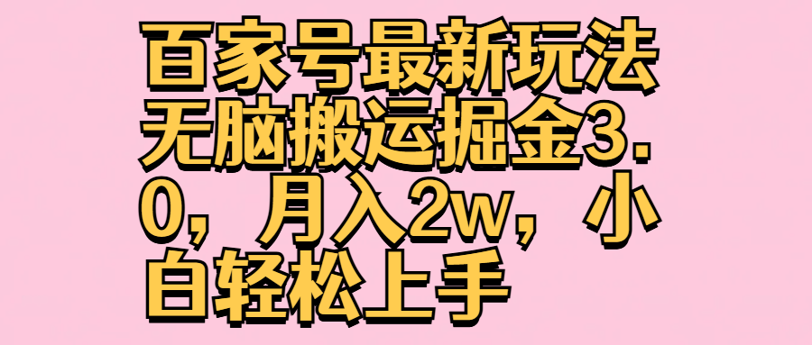 百家号最新玩法无脑搬运掘金3.0，月入2w，小白轻松上手-网创客