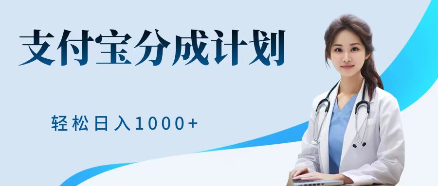 最新蓝海项目支付宝分成计划，可矩阵批量操作，轻松日入1000＋-网创客