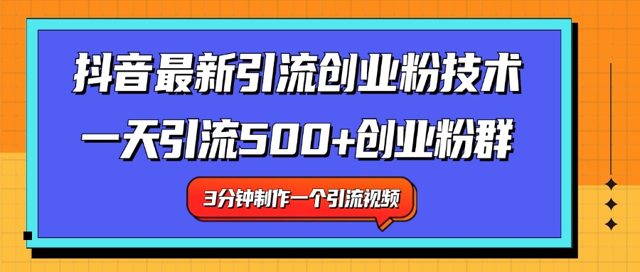 最新抖音引流技术 一天引流满500+创业粉群-网创客