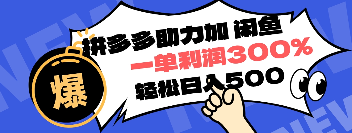 拼多多助力配合闲鱼 一单利润300% 轻松日入500+ ！小白也能轻松上手-网创客