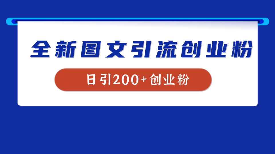 全新创业粉引流思路，我用这套方法稳定日引200+创业粉-网创客