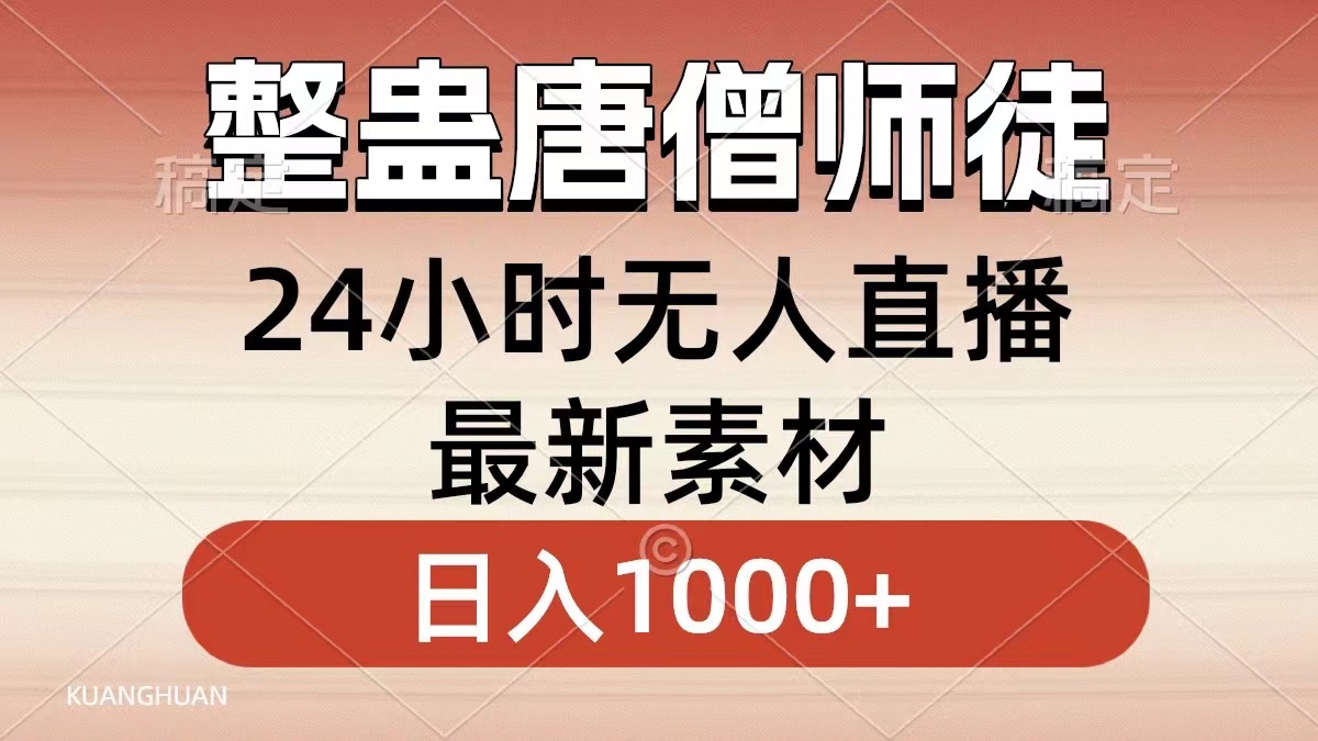 整蛊唐僧师徒四人，无人直播最新素材，小白也能一学就会就，轻松日入1000+-网创客