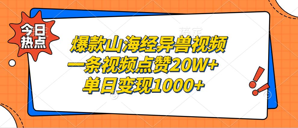 爆款山海经异兽视频，一条视频点赞20W+，单日变现1000+-宝贝POS网