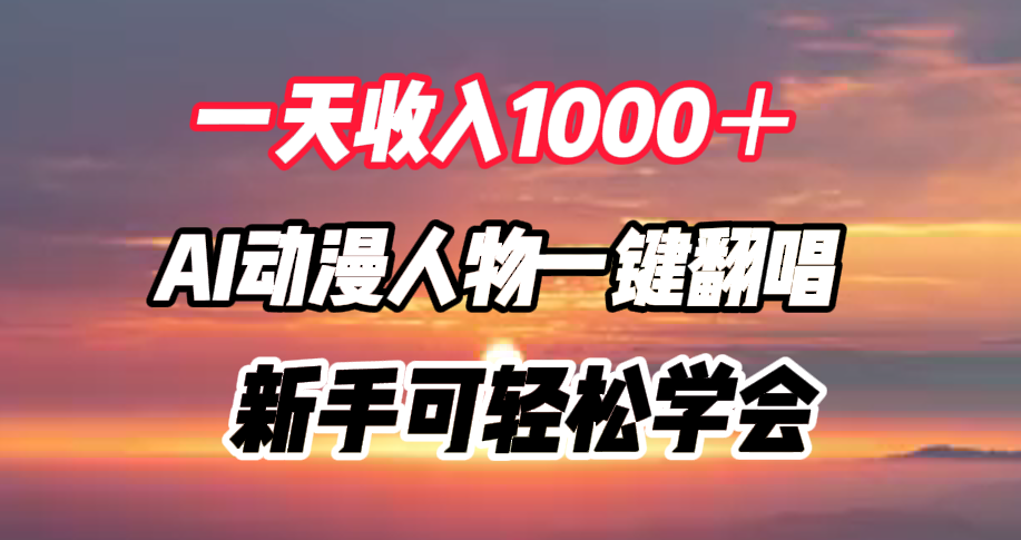 一天收入1000＋，AI动漫人物一键翻唱，新手可轻松学会-网创客