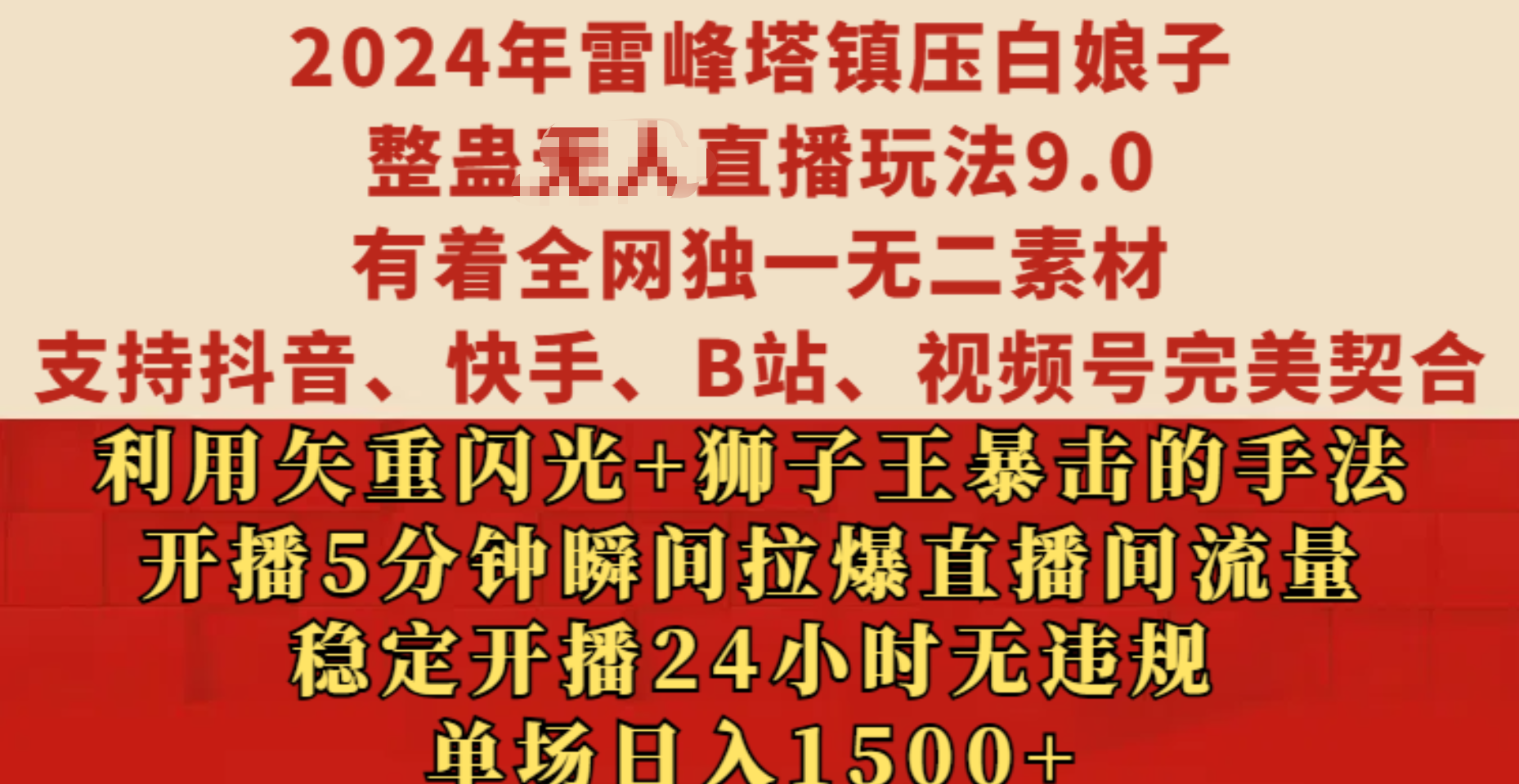 2024年雷峰塔镇压白娘子整蛊无人直播玩法9.0，有着全网独一无二素材，支持抖音、快手、B站、视频号完美契合，利用矢重闪光+狮子王暴击的手法，开播5分钟瞬间拉爆直播间流量，稳定开播24小时无违规，单场日入1500+-宝贝POS网