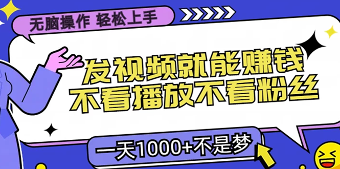 无脑操作，只要发视频就能赚钱？不看播放不看粉丝，小白轻松上手，一天1000+-宝贝POS网