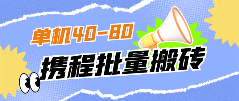 外面收费698的携程撸包秒到项目，单机40-80可批量-网创客