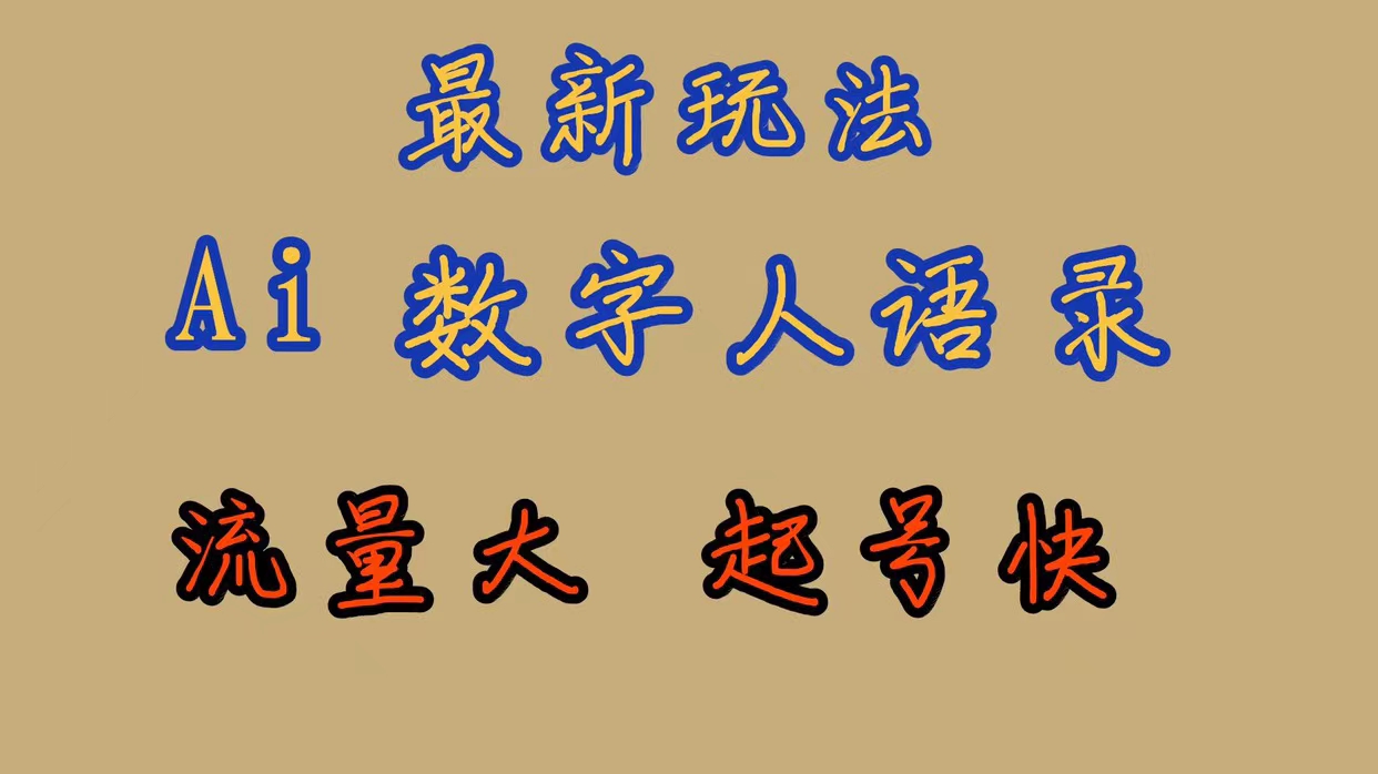 最新玩法AI数字人思维语录，流量巨大，快速起号，保姆式教学-宝贝POS网