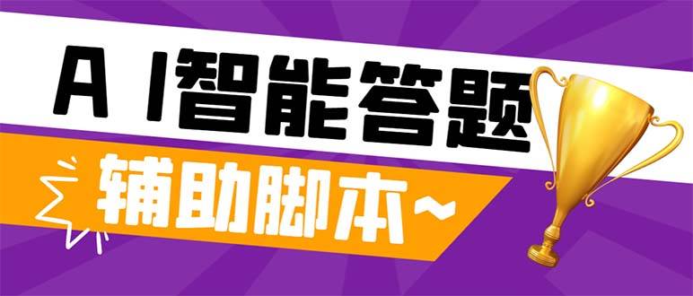 外面收费998的新版头条斗音极速版答题脚本，AI智能全自动答题【答题脚本 使用教程】-网创客