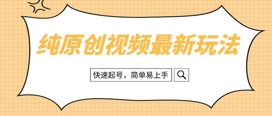 纯原创治愈系视频最新玩法，快速起号，简单易上手-网创客