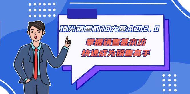 顶尖 销售的18大基本功2.0，掌握销售基本功快速成为销售高手-网创客