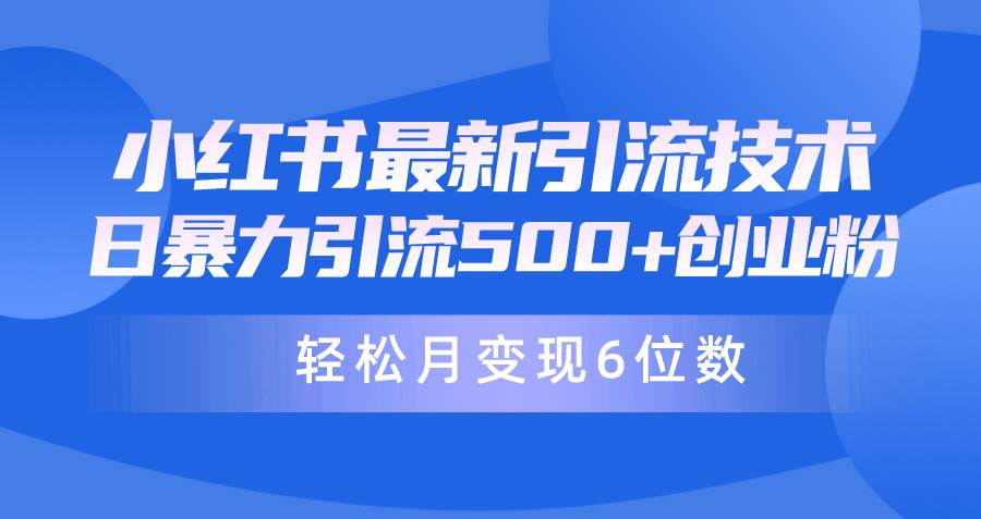 日引500+月变现六位数24年最新小红书暴力引流兼职粉教程-网创客