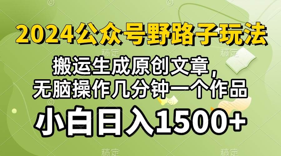 2024公众号流量主野路子，视频搬运AI生成 ，无脑操作几分钟一个原创作品…-网创客