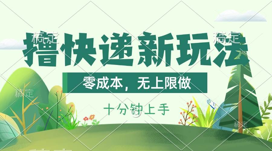 撸快递最新玩法，零成本，无上限做，日产1000+。课程看完就会-网创客