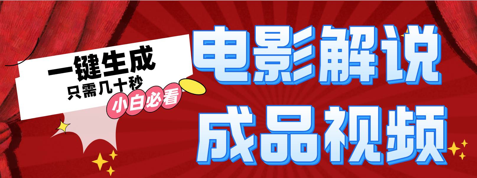 一键生成原创影视解说视频-网创客